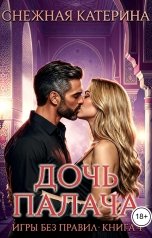 обложка книги Снежка, Катерина Снежная "Дочь палача"