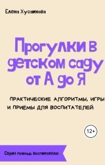 обложка книги Елена Хусаинова "Прогулка в детском саду от А до Я"