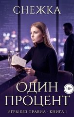 обложка книги Снежка, Катерина Снежная "Один процент"