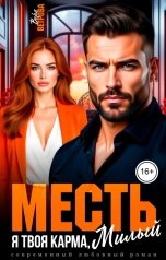 обложка книги Вера Ветрова "Месть. Я твоя карма, милый"