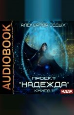 обложка книги Седых Александр "Проект "Надежда". Книга 1"