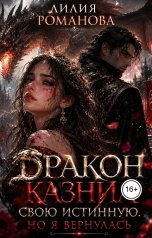обложка книги Лилия Романова "Дракон казнил свою истинную. Но я вернулась"