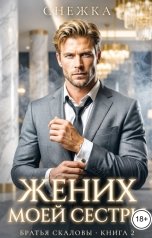 обложка книги Снежка, Катерина Снежная "Жених моей сестры"