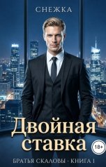 обложка книги Снежка, Катерина Снежная "Двойная ставка"
