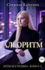 обложка книги Снежка, Катерина Снежная "Алгоритм"