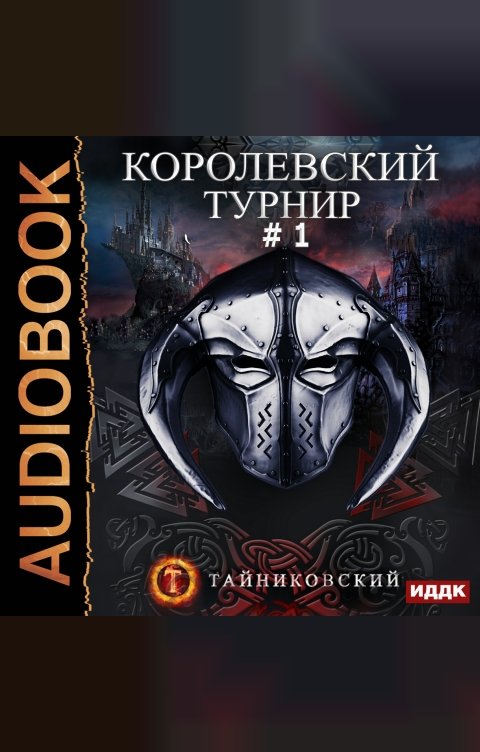 Обложка книги ИДДК Мистический рыцарь. Книга 3. Королевский турнир. Том 1