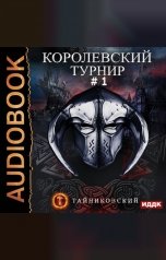 обложка книги Тайниковский "Мистический рыцарь. Книга 3. Королевский турнир. Том 1"