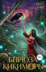 обложка книги Ания Сказ "Бирюза Кикиморы"