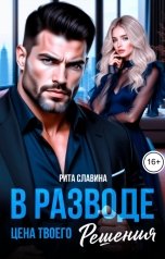 обложка книги Рита Славина "В разводе. Цена твоего решения"