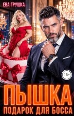 обложка книги Ева Грушка "Пышка. Подарок для босса"