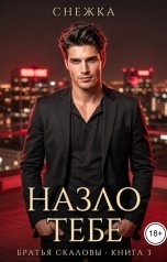 обложка книги Снежка, Катерина Снежная "Назло тебе"