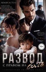 обложка книги Лолли Астель "Развод с правом на боль"
