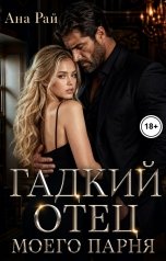 обложка книги Ана Рай "Гадкий отец моего парня"