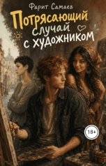 обложка книги samaevman7 "Потрясающий случай с художником"