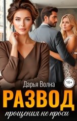 обложка книги Дарья Волна "Развод. Прощения не проси"