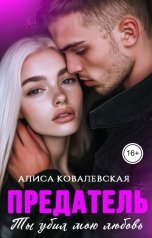 обложка книги Алиса Ковалевская "Предатель. Ты убил мою любовь"