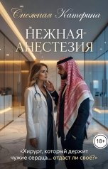 обложка книги Катерина Снежная "Нежная анестезия"