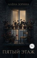 обложка книги Алёна Зорина "Пятый этаж"