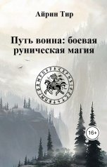 обложка книги Айрин Тир "Путь воина: боевая руническая магия"