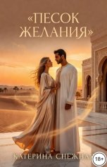 обложка книги Катерина Снежная "Песок желания"