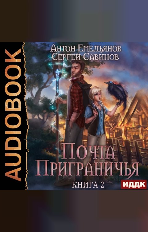 Обложка книги ИДДК Почта Приграничья. Книга 2