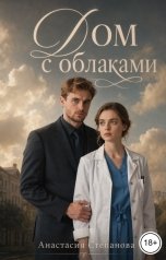 обложка книги Анастасия Степанова "Дом с облаками"