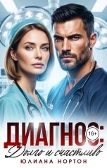 обложка книги Юлиана Нортон "Диагноз: долго и счастливо"