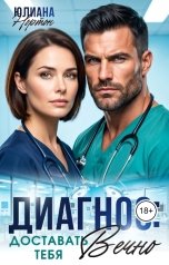 обложка книги Юлиана Нортон "Диагноз: доставать тебя вечно"