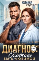 обложка книги Юлиана Нортон "Диагноз: обречена быть любимой"