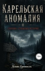 обложка книги Денис Громвель "Карельская аномалия. Сборник страшных историй"