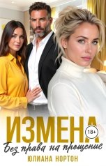 обложка книги Юлиана Нортон "Измена. Без права на прощение"