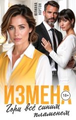 обложка книги Юлиана Нортон "Измена. Гори все синим пламенем"
