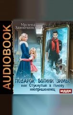обложка книги Милена Завойчинская "Подарок богини зимы, или Стукнутый в голову инопришеленец"