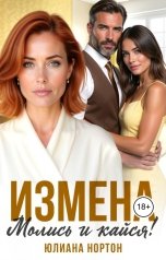 обложка книги Юлиана Нортон "Измена. Молись и кайся!"