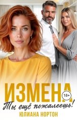 обложка книги Юлиана Нортон "Измена. Ты еще пожалеешь!"