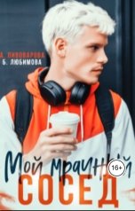 обложка книги Александра Пивоварова "Мой мрачный сосед"