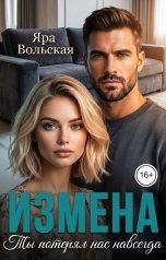 обложка книги Яра Вольская "Измена. Ты потерял нас навсегда"