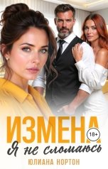 обложка книги Юлиана Нортон "Измена. Я не сломаюсь"
