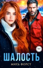 обложка книги Мира Форст "Шалость"