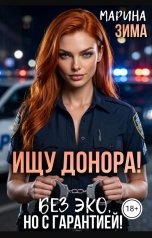 обложка книги Марина Зима "Ищу донора! Без ЭКО, но с гарантией!"
