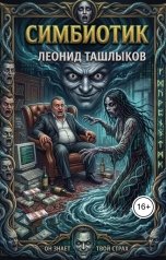 обложка книги tlm7 "Симбиотик.  Закулисье озер"