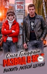 обложка книги Ольга Гольдфайн "Развод в 90-е. Выжить любой ценой"