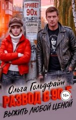 обложка книги Ольга Гольдфайн "Развод в 90-е. Выжить любой ценой"