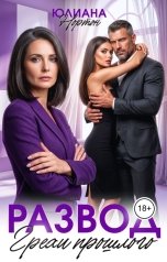 обложка книги Юлиана Нортон "Развод. Грехи прошлого"