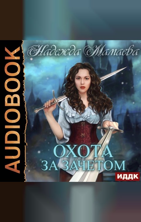 Обложка книги ИДДК Охота за зачетом