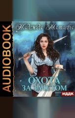 обложка книги Мамаева Надежда "Охота за зачетом"