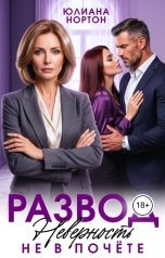 обложка книги Юлиана Нортон "Развод. Неверность не в почёте"