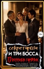 обложка книги Полина Нуар "Секретарша и три босса. Пленница горячих"