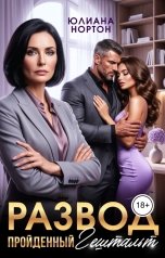 обложка книги Юлиана Нортон "Развод. Пройденный гештальт"