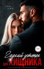 обложка книги Эви Лин "Гадкий утенок для хищника"